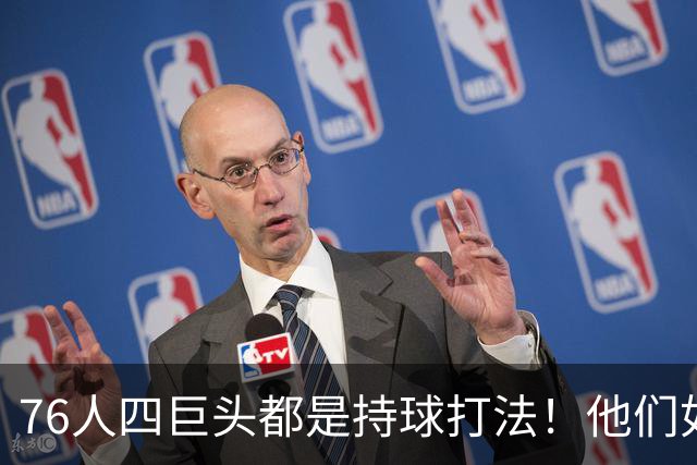 76人四巨头都是持球打法！他们如何避免重蹈那支33胜湖人的覆辙？